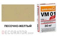 Цветной кладочный раствор quick-mix VM 01.I песочно-желтый 30 кг