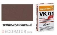 Цветной кладочный раствор quick-mix VK 01.F темно-коричневый 30 кг