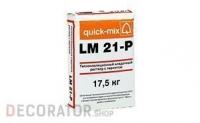 Теплоизоляционный кладочный раствор quick-mix LM 21-Р с перлитом 17,5 кг