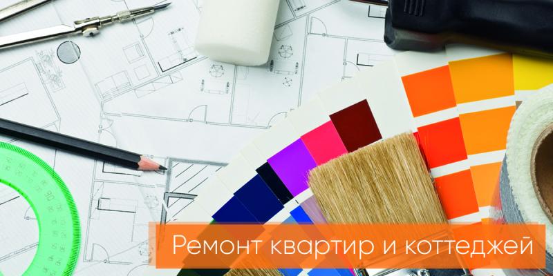 Ремонт квартир и коттеджей