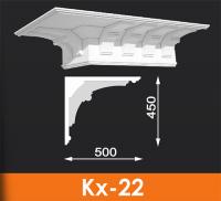 Карниз художественный Архитек Кх-22, 1000*450*500 мм
