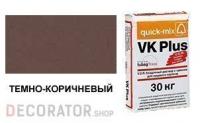 Цветной кладочный раствор quick-mix VK Plus 01.F темно-коричневый 30 кг