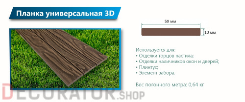 Декоративная планка 3D Террапол, 3000*59*10 в Сочи